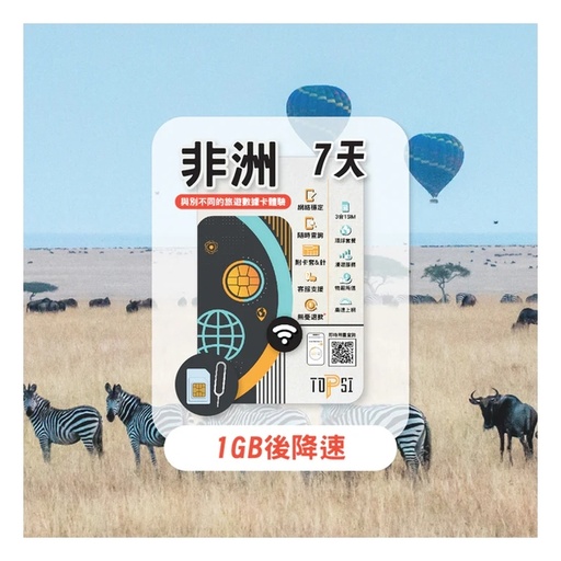 TOPSI 非洲 7/15/30天 無限數據卡 (首 1/2/5/10GB 數據高速，其後降速至 128 Kbps)