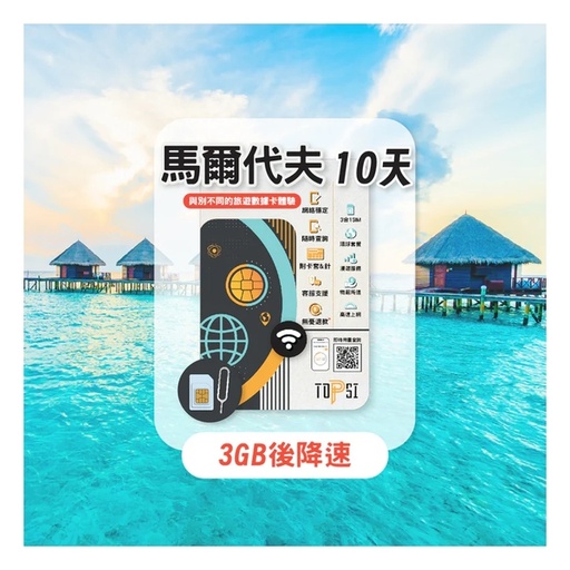 TOPSI 馬爾代夫10天 無限數據卡 (首 3/5/10/20GB 數據高速，其後降速至 128 Kbps)