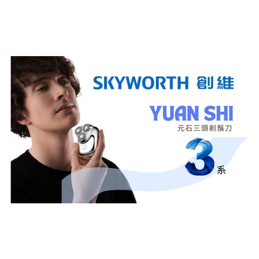 SKYWORTH 創維 - 元石三刀頭鬚刨
