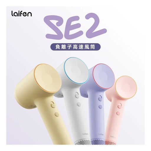 Laifen 徠芬 SE 2 負離子高速風筒 - 附送標準順滑風嘴