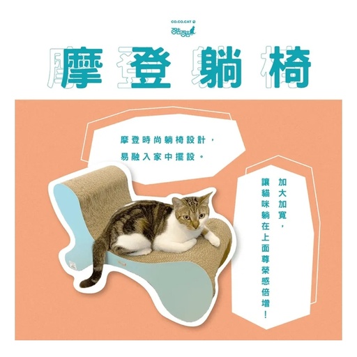 CoCoCat 摩登躺椅貓抓板 67*44*28.5cm
