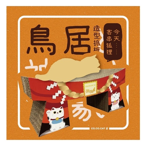 [125F1026] CoCoCat 鳥居貓抓板 60*27.5*23.5cm