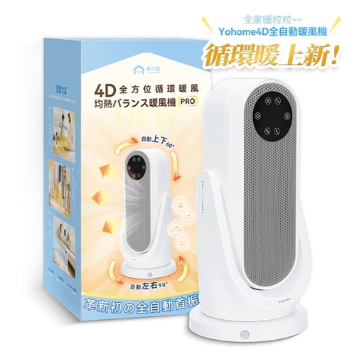 [125F0323] 日本Yohome 全向自動4D搖頭均勻全身循環暖智感控開四季用暖風機PRO