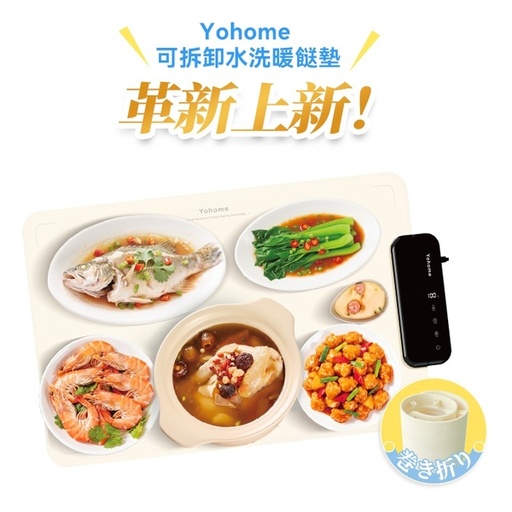 [125F0327] 日本Yohome 薄柔捲分拆式全墊水洗易潔速熱多用餐伴暖餸墊PRO