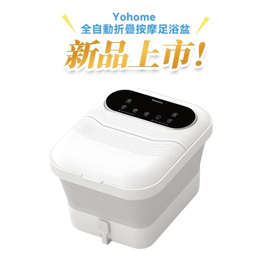 [125F0321] 日本Yohome 3D太極輪智揉全足穴位多防護超大屏易視觸恆溫折疊足浴盆