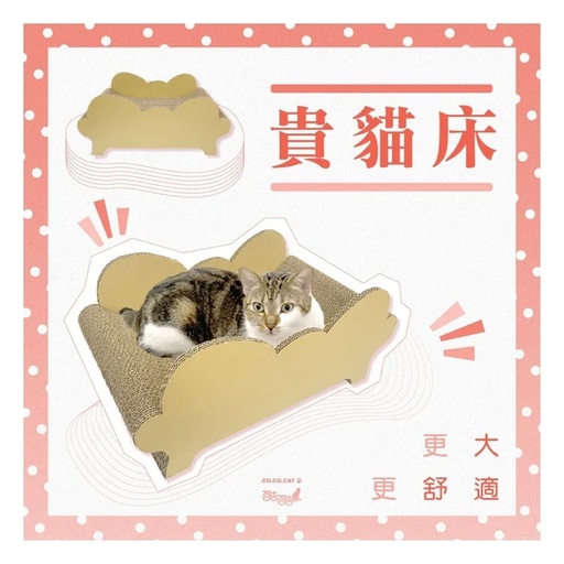 [172F0232] CoCoCat 貴貓床貓抓板 66.5*37.5*30.5cm