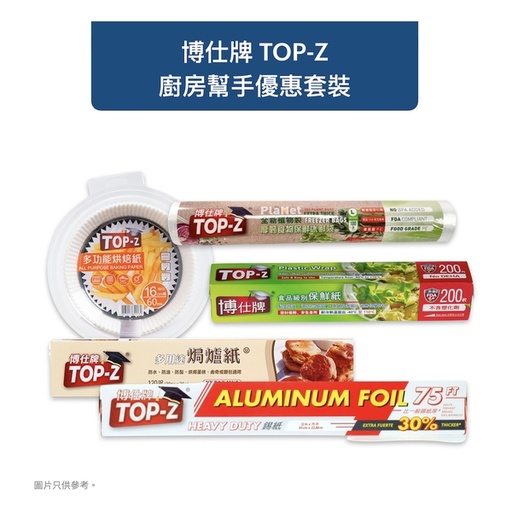 [201F7001] 博仕牌TOP-Z 廚房幫手優惠套裝