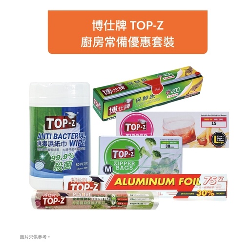 [201F7002] 博仕牌TOP-Z 廚房常備優惠套裝