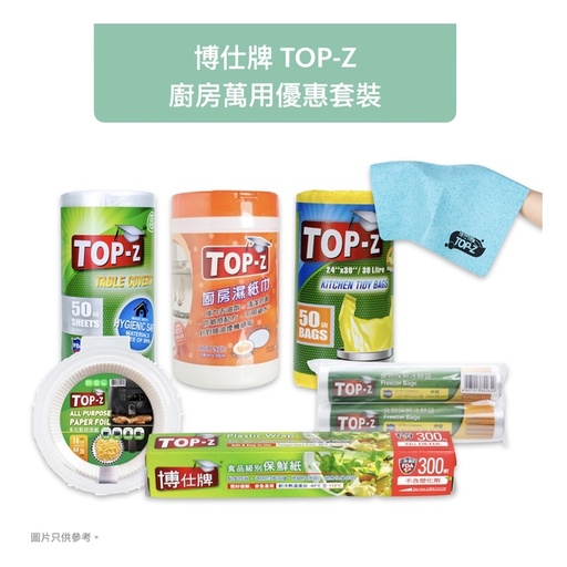 [201F7003] 博仕牌TOP-Z 廚房萬用優惠套裝