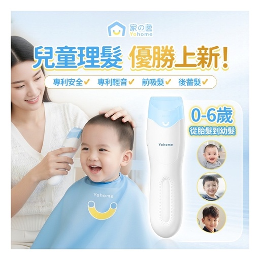 [151F0194] 日本Yohome 輕音安全三防易用易清吸蓄兒童理髮器