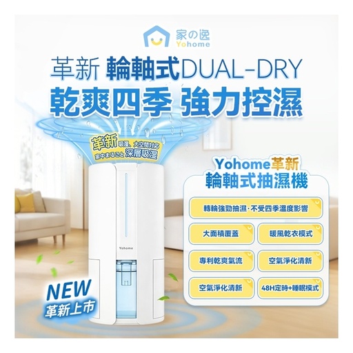 [125F1108] 日本Yohome 轉輪式Dual-Dry專利四季控濕暖風乾衣4L大空間抽濕機默認規格HL200