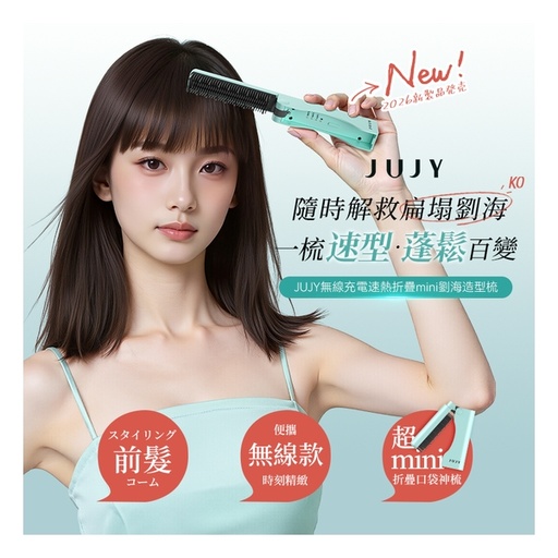[151F0197] 日本JUJY 無線迷你折疊隨時劉海髮尾快速造型NCT恆溫速熱便攜隨身造型梳