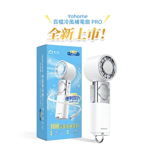 [125F1063] 日本Yohome 百檔無極強風TEC冰感貼膚降溫長續航七合一應急補電多用隨身迷你風扇 PRO