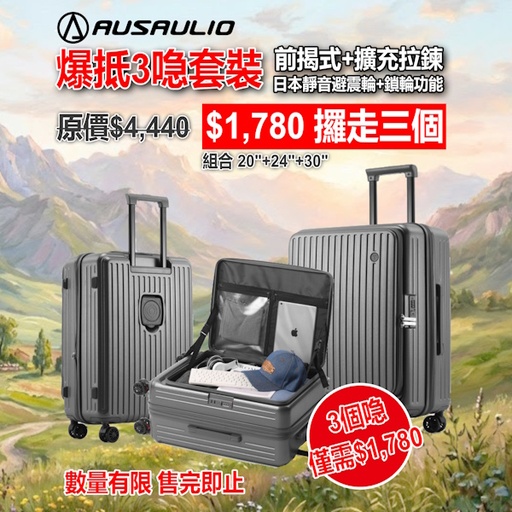 Ausaulio 澳絲 前揭蓋式大容量行李箱/旅行拖喼組合 (20" + 24" + 30")