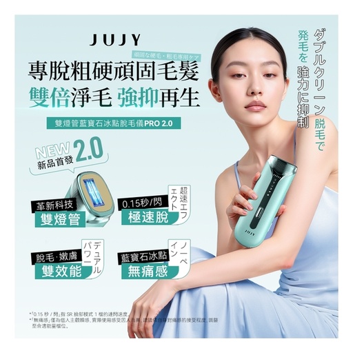 [151F0204] 日本JUJY 雙燈管藍寶石冰點極速連閃無痛嫩膚全身家用脫毛儀 PRO 2.0