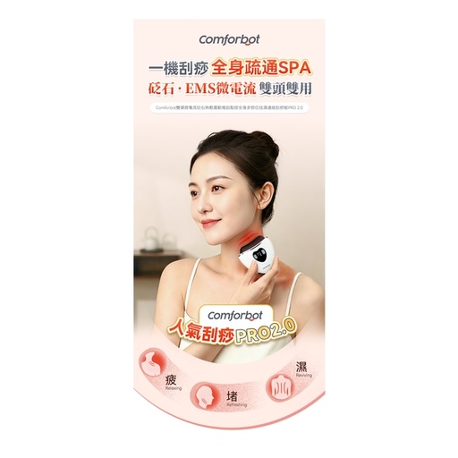 [125F1016] Comforbot雙頭微電流砭石熱敷震動推刮點按全身多部位祛濕通絡刮痧板PRO 2.0