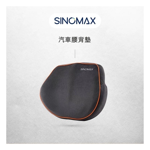 [162F00236] Sinomax 汽車腰背墊