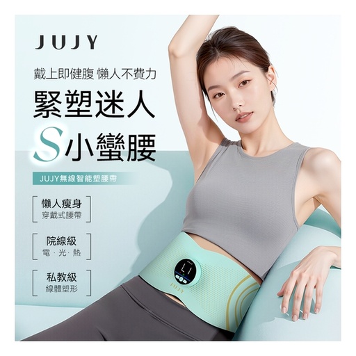 [151F0209] 日本JUJY 無線穿戴式EMS變頻電流長短雙帶多部位燃脂塑形腰帶
