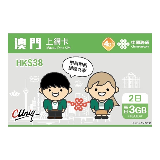 [CU00019] China Unicom Macau 2-Day Data SIM