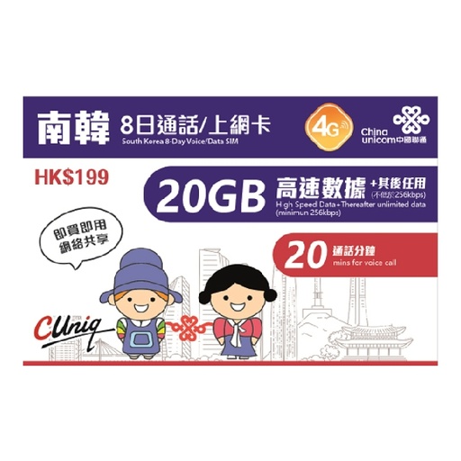 [CU00044] China Unicom South Korea 8-Day Voice/Data SIM