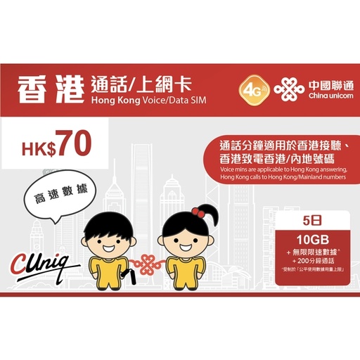 [CU00005] China Unicom Hong Kong 5-Day Voice/Data SIM