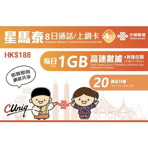 [CU00046] China Unicom Singapore, Malaysia and Thailand 8-Day Voice/Data SIM