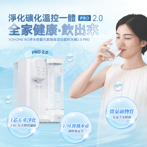 [125F0174] 日本Yohome RO淨水微量元素智能溫控直飲水機2.0 Pro