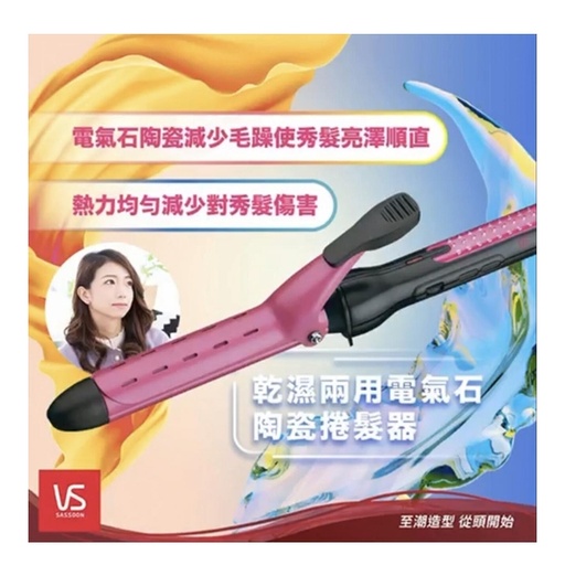 [153F0128] VIDAL SASSOON - iPink 25mm Wet / Dry Tourmaline Ceramic Curling Iron 